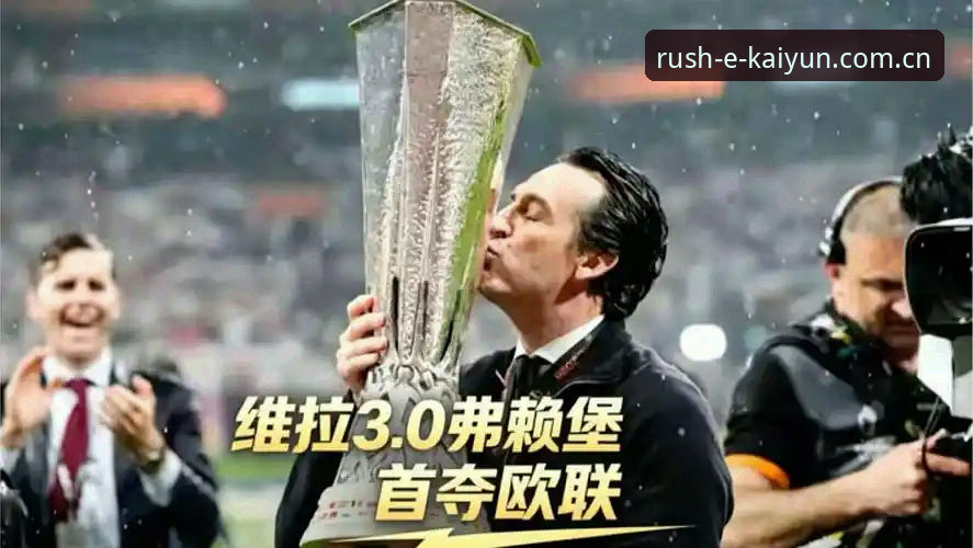 欧联杯决赛最新动态：维拉3-0横扫弗赖堡，埃梅里五冠纪录引关注