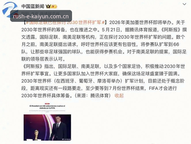 资深用户分享：2030世界杯扩军66队对中国足球的深远影响与平台观赛体验